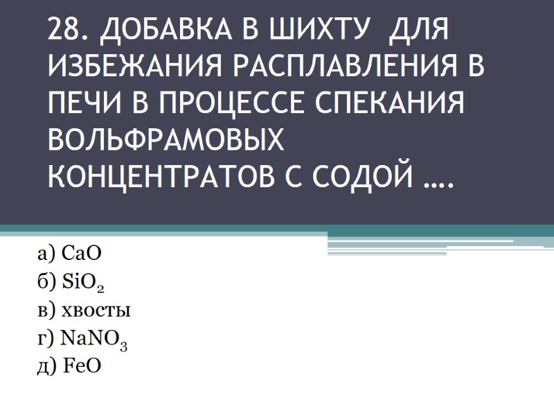 28. ДОБАВКА В шихтУ ДЛЯ избежаниЯ расплавления в печи в процессе спекания вольфрамовых 28. ДОБАВКА В шихтУ ДЛЯ избежаниЯ расплавления в печи в процессе спекания вольфрамовых